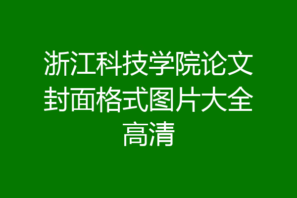 浙江科技学院论文封面格式图片大全高清
