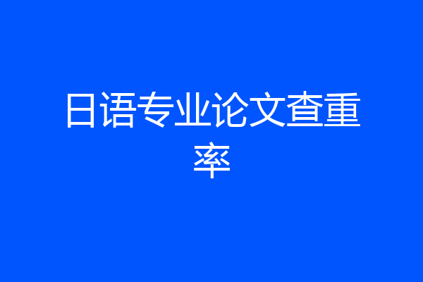 日语专业论文查重率