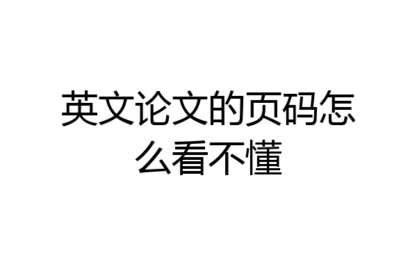 英文论文的页码怎么看不懂