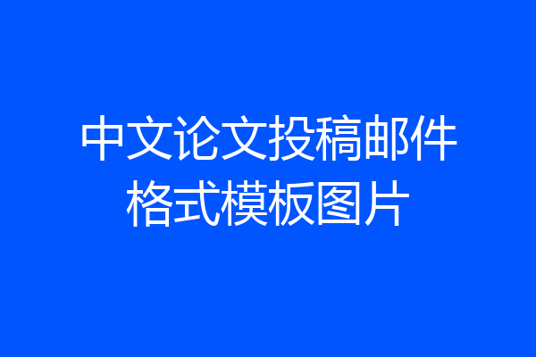 中文论文投稿邮件格式模板图片