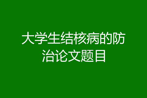 大学生结核病的防治论文题目