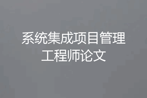 系统集成项目管理工程师论文