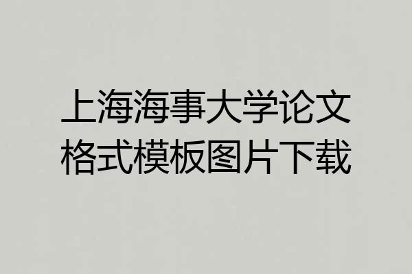 上海海事大学论文格式模板图片下载