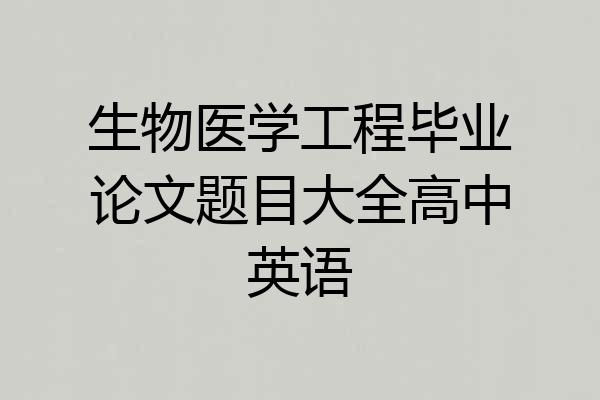 生物医学工程毕业论文题目大全高中英语