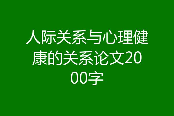 人际关系与心理健康的关系论文2000字