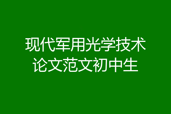 现代军用光学技术论文范文初中生