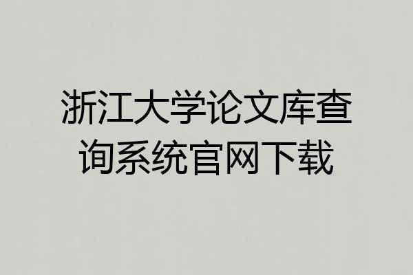 浙江大学论文库查询系统官网下载
