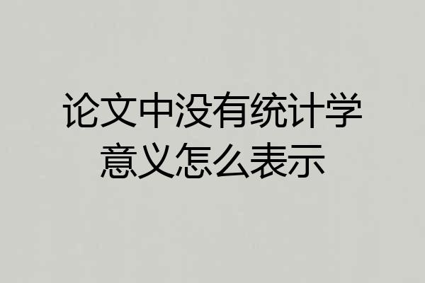 论文中没有统计学意义怎么表示