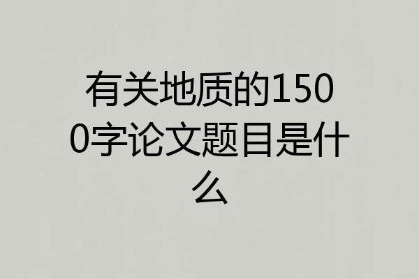 有关地质的1500字论文题目是什么