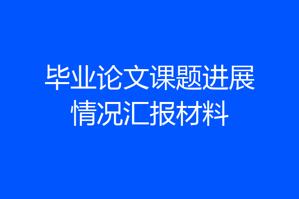 毕业论文课题进展情况汇报材料