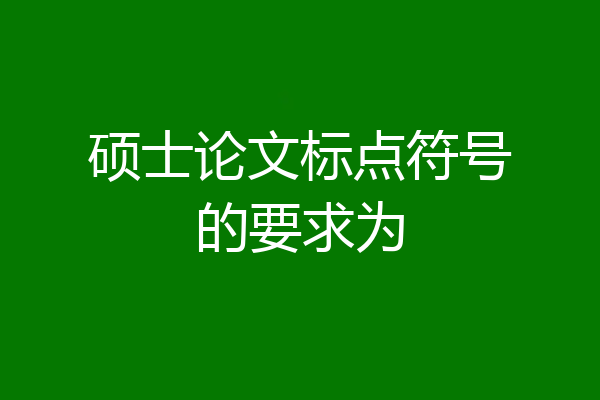 硕士论文标点符号的要求为