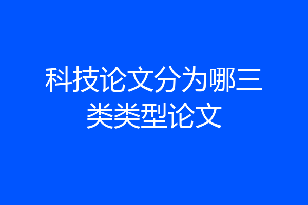 科技论文分为哪三类类型论文