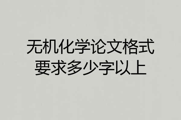 无机化学论文格式要求多少字以上