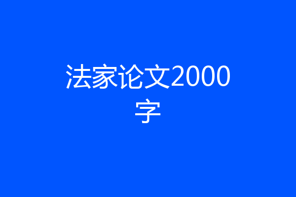 法家论文2000字