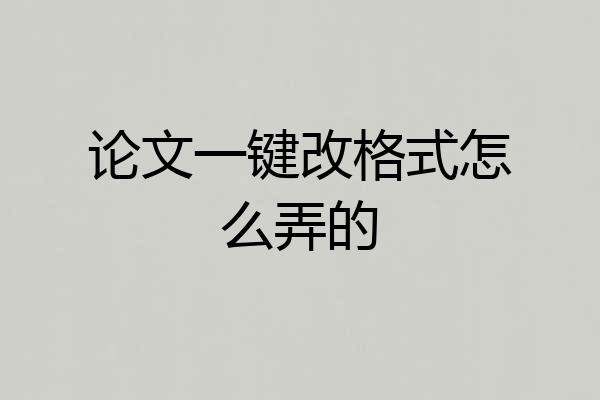 论文一键改格式怎么弄的