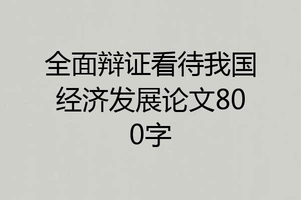 全面辩证看待我国经济发展论文800字