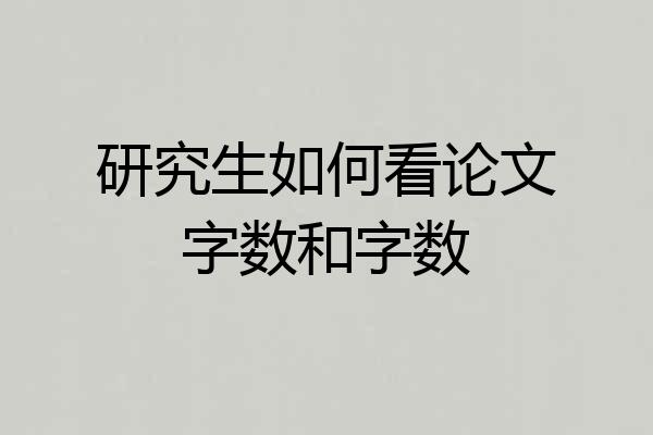 研究生如何看论文字数和字数