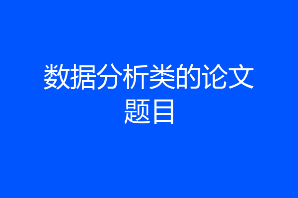 数据分析类的论文题目
