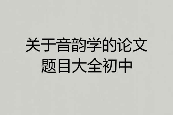 关于音韵学的论文题目大全初中