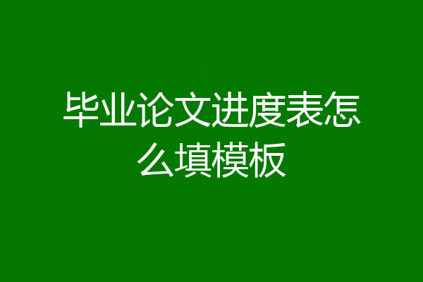 毕业论文进度表怎么填模板