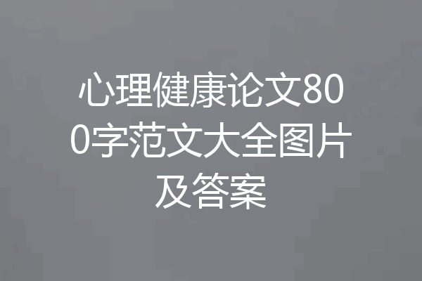 心理健康论文800字范文大全图片及答案