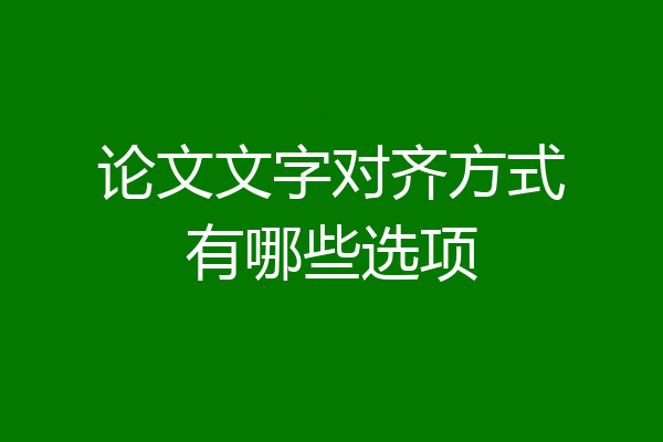 论文文字对齐方式有哪些选项