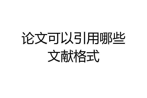 论文可以引用哪些文献格式