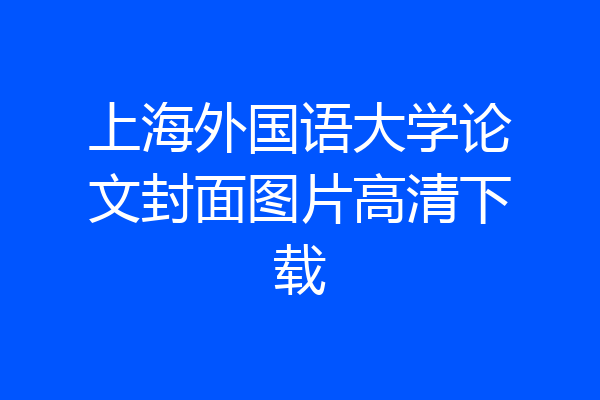上海外国语大学论文封面图片高清下载