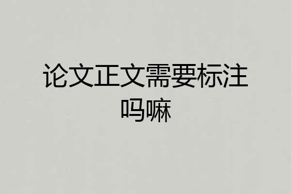 论文正文需要标注吗嘛