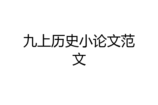 九上历史小论文范文