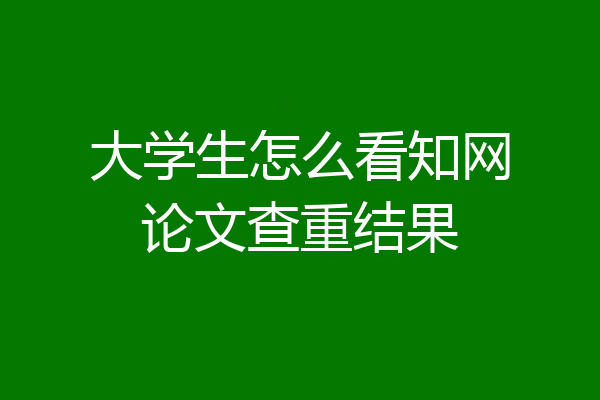 大学生怎么看知网论文查重结果