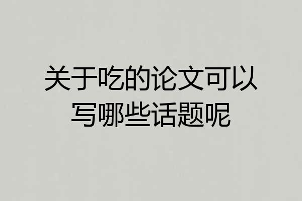 关于吃的论文可以写哪些话题呢