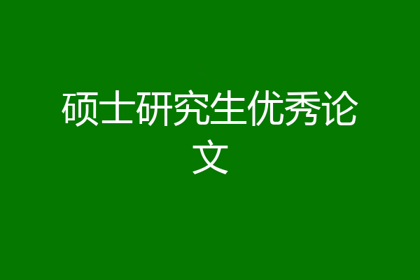 硕士研究生优秀论文