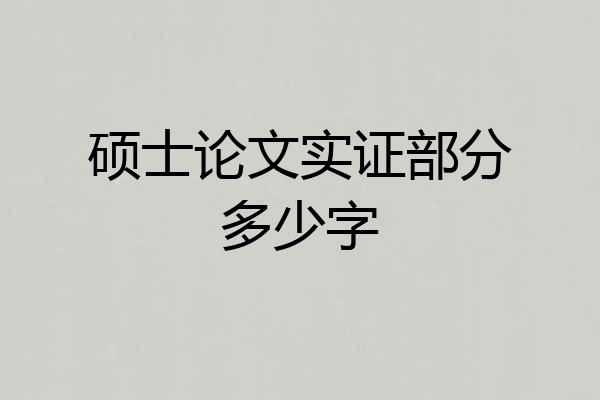 硕士论文实证部分多少字