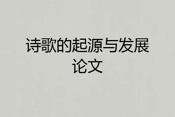 诗歌的起源与发展论文