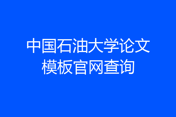 中国石油大学论文模板官网查询