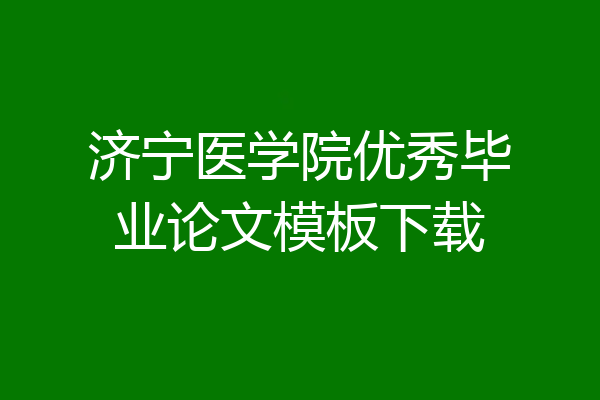 济宁医学院优秀毕业论文模板下载