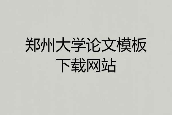 郑州大学论文模板下载网站