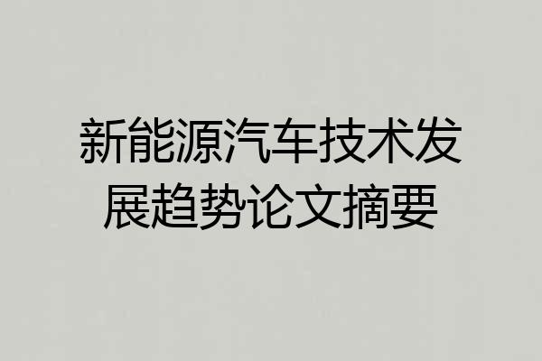 新能源汽车技术发展趋势论文摘要