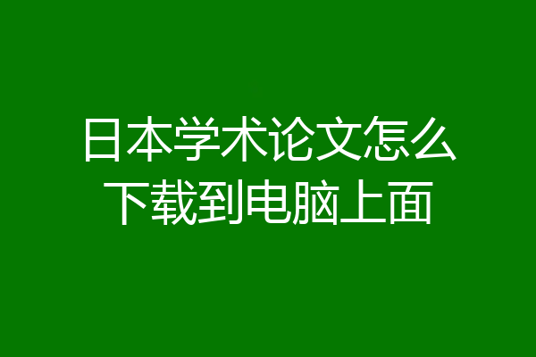 日本学术论文怎么下载到电脑上面