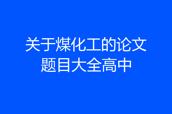 关于煤化工的论文题目大全高中