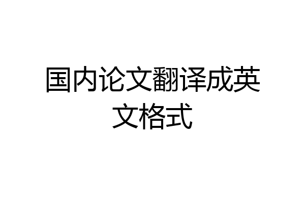 国内论文翻译成英文格式
