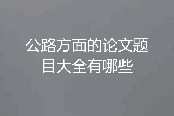 公路方面的论文题目大全有哪些