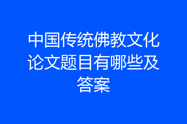 中国传统佛教文化论文题目有哪些及答案