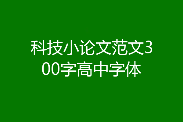 科技小论文范文300字高中字体