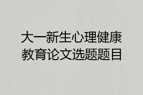 大一新生心理健康教育论文选题题目