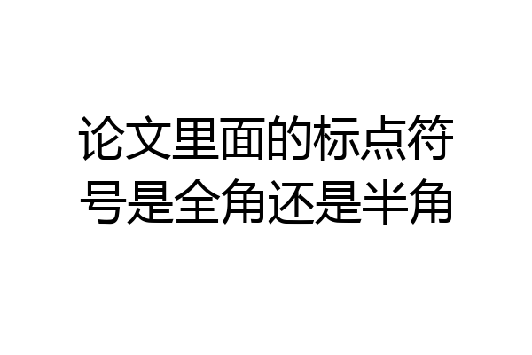论文里面的标点符号是全角还是半角