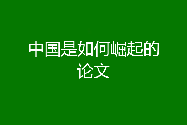 中国是如何崛起的论文