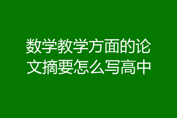 数学教学方面的论文摘要怎么写高中