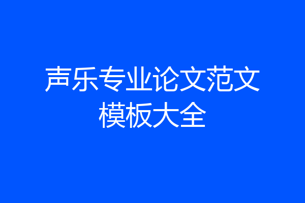 声乐专业论文范文模板大全